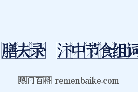 膳夫录·汴中节食组词是什么意思的图片